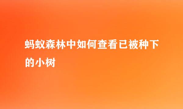 蚂蚁森林中如何查看已被种下的小树