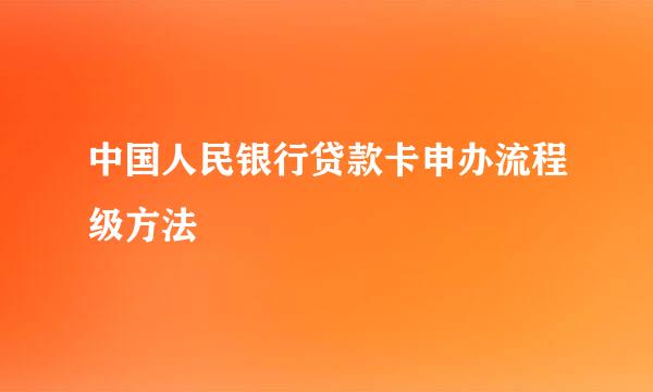 中国人民银行贷款卡申办流程级方法