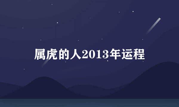 属虎的人2013年运程