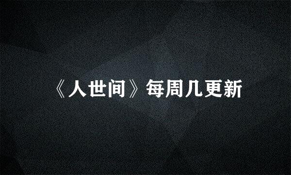 《人世间》每周几更新