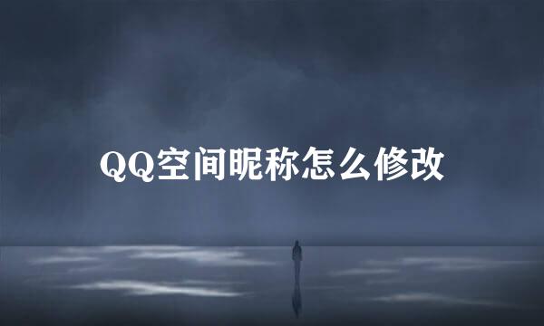 QQ空间昵称怎么修改