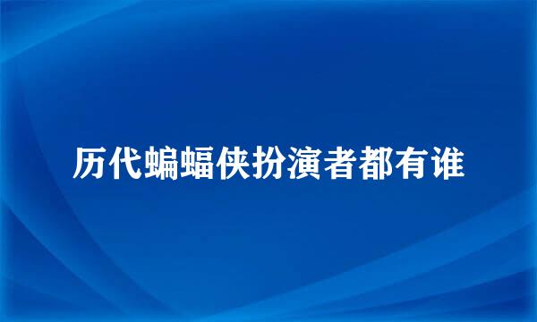 历代蝙蝠侠扮演者都有谁