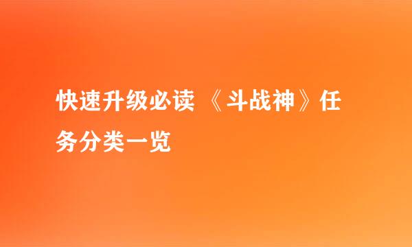 快速升级必读 《斗战神》任务分类一览