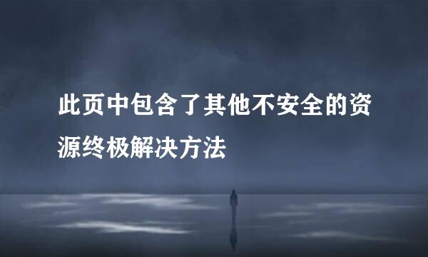 此页中包含了其他不安全的资源终极解决方法