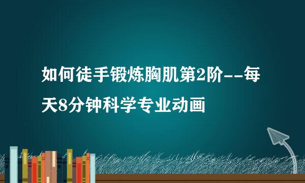 如何徒手锻炼胸肌第2阶--每天8分钟科学专业动画