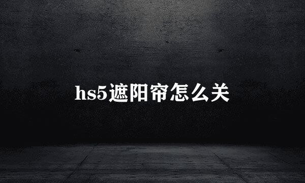 hs5遮阳帘怎么关