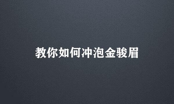 教你如何冲泡金骏眉