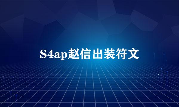 S4ap赵信出装符文