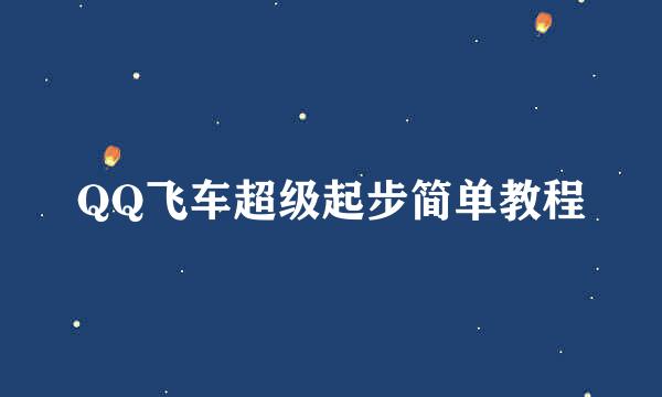 QQ飞车超级起步简单教程