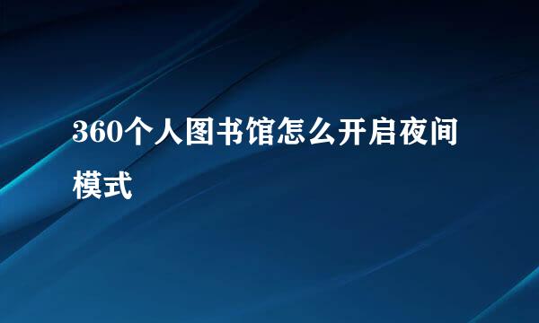 360个人图书馆怎么开启夜间模式