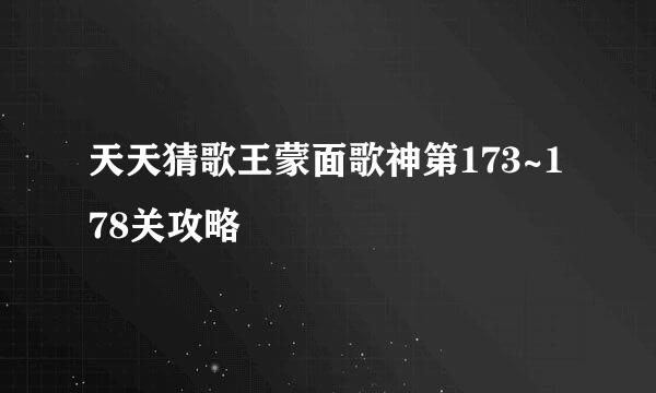 天天猜歌王蒙面歌神第173~178关攻略