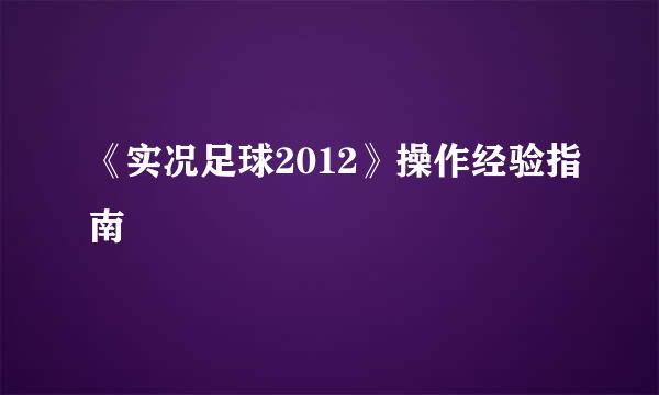 《实况足球2012》操作经验指南