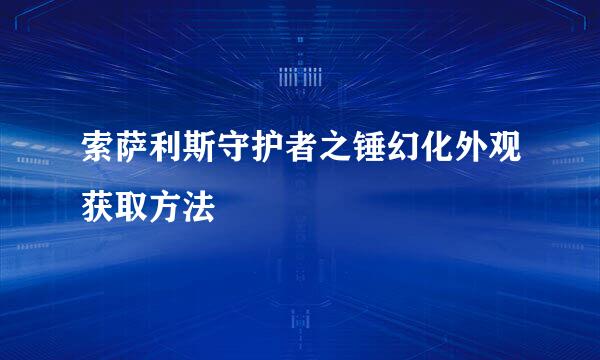 索萨利斯守护者之锤幻化外观获取方法