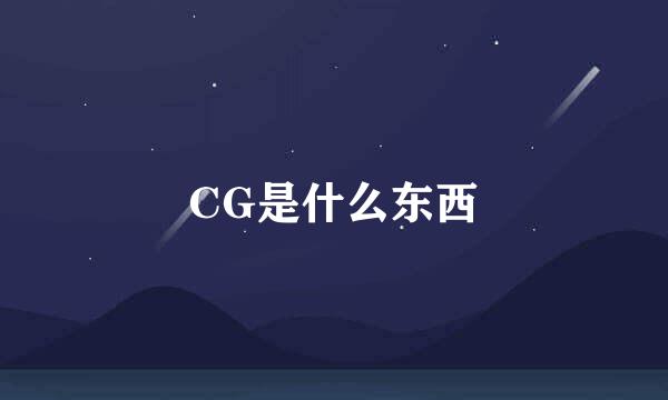 CG是什么东西