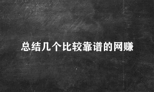 总结几个比较靠谱的网赚