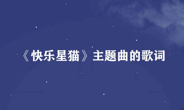 《快乐星猫》主题曲的歌词