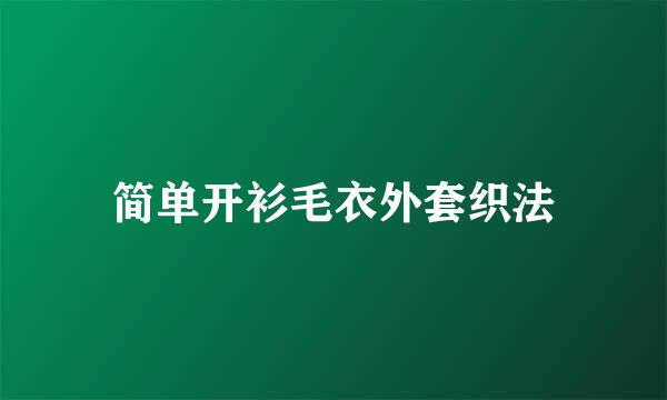 简单开衫毛衣外套织法