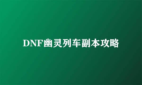 DNF幽灵列车副本攻略