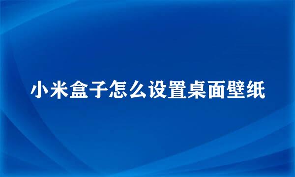 小米盒子怎么设置桌面壁纸