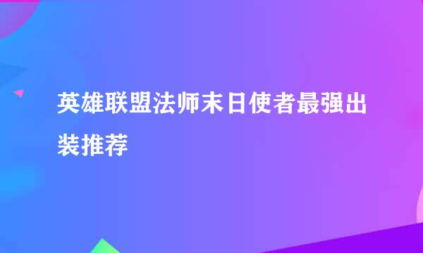 英雄联盟法师末日使者最强出装推荐