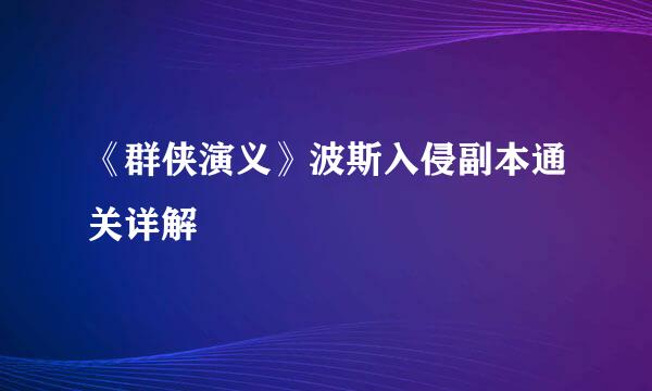 《群侠演义》波斯入侵副本通关详解