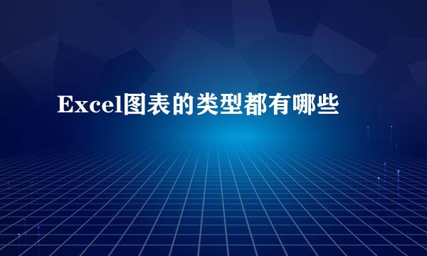 Excel图表的类型都有哪些