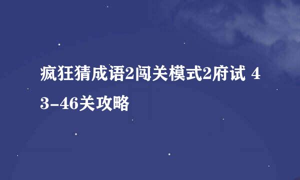 疯狂猜成语2闯关模式2府试 43-46关攻略