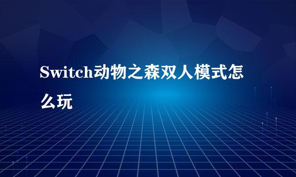 Switch动物之森双人模式怎么玩