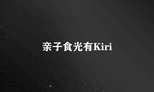 亲子食光有Kiri