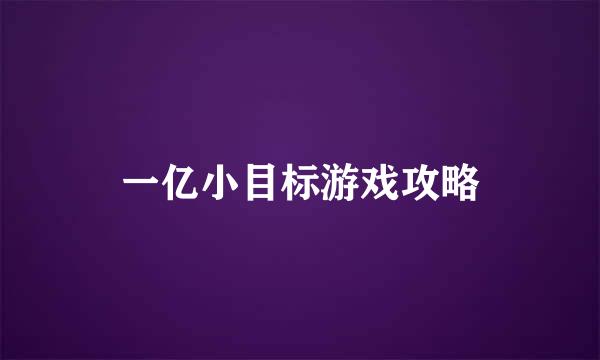 一亿小目标游戏攻略