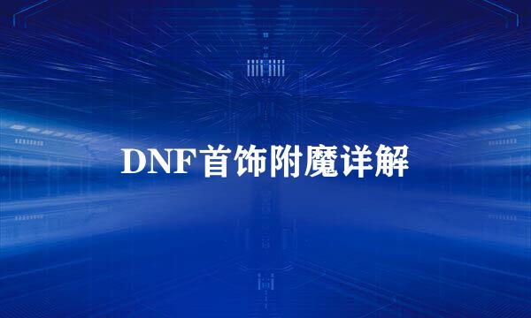 DNF首饰附魔详解