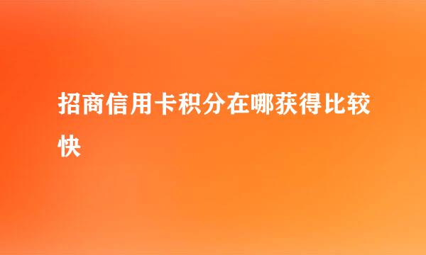 招商信用卡积分在哪获得比较快