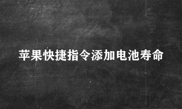 苹果快捷指令添加电池寿命