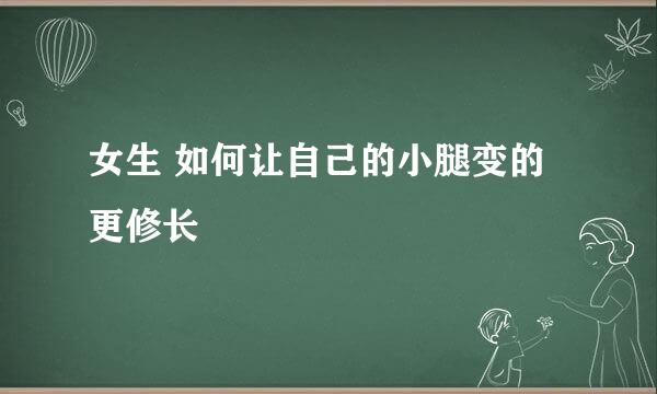 女生 如何让自己的小腿变的更修长