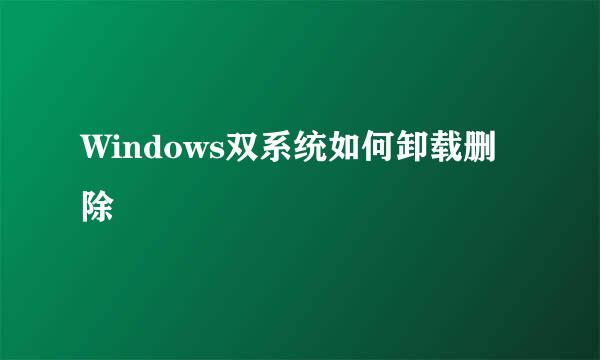 Windows双系统如何卸载删除