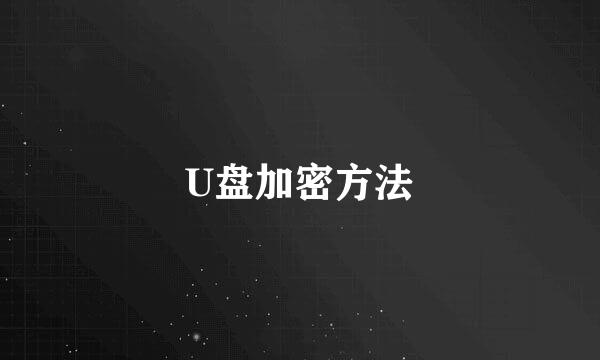 U盘加密方法