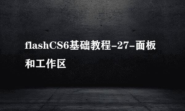 flashCS6基础教程-27-面板和工作区