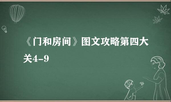 《门和房间》图文攻略第四大关4-9