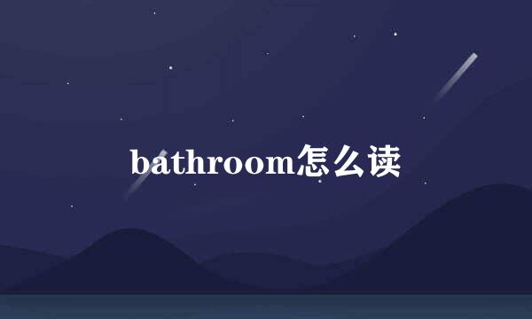 bathroom怎么读