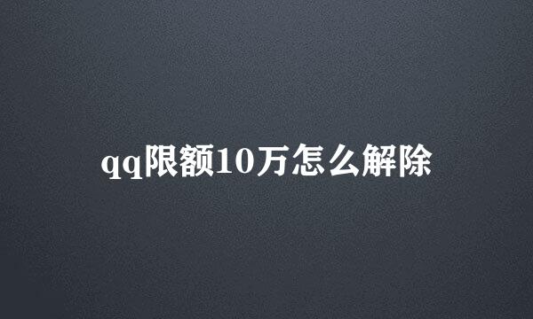 qq限额10万怎么解除