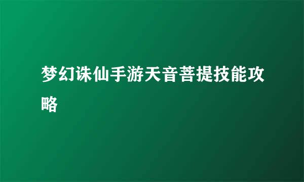 梦幻诛仙手游天音菩提技能攻略