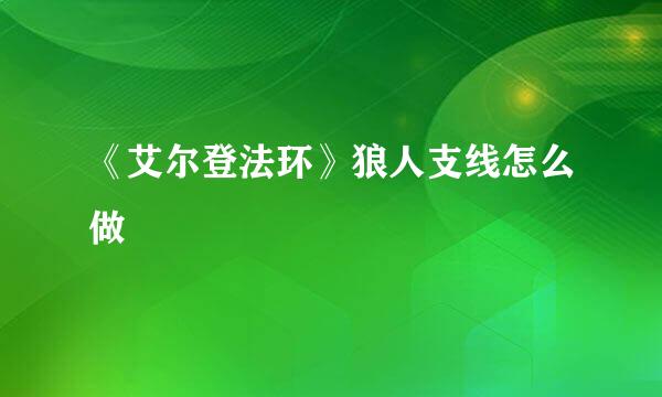 《艾尔登法环》狼人支线怎么做