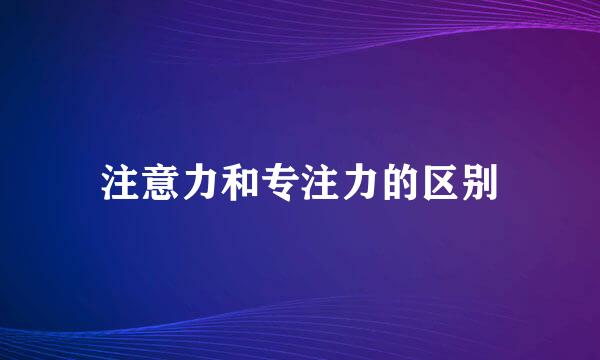 注意力和专注力的区别