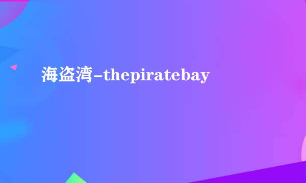 海盗湾-thepiratebay