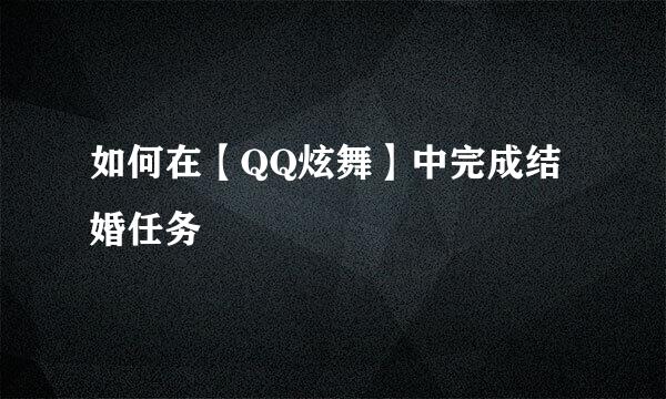 如何在【QQ炫舞】中完成结婚任务