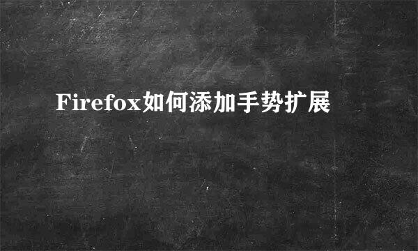 Firefox如何添加手势扩展