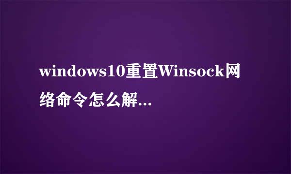 windows10重置Winsock网络命令怎么解决不能上网