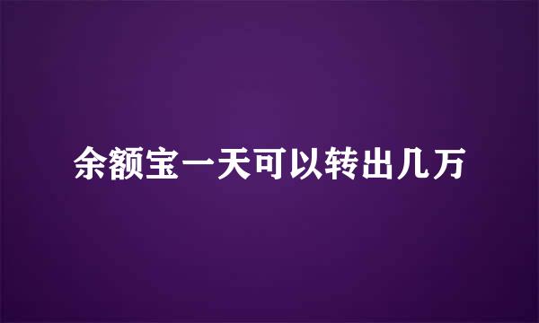 余额宝一天可以转出几万