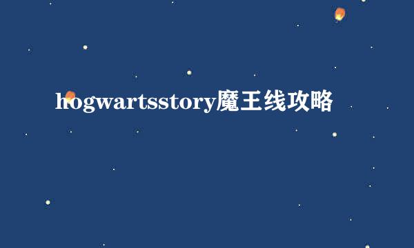 hogwartsstory魔王线攻略