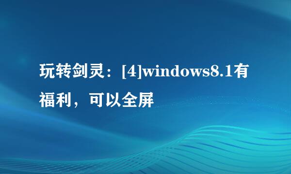 玩转剑灵：[4]windows8.1有福利，可以全屏